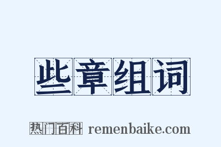 些章组词是什么意思的图片